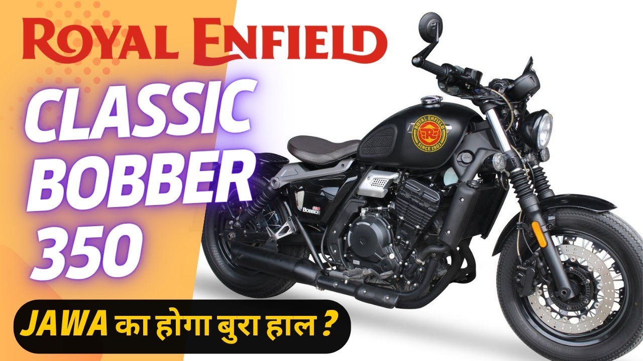 Jawa की धड़कने तेज कर देंगा Royal Enfield Bobber 350 किलर लुक सॉलिड इंजन के साथ तूफानी फीचर्स