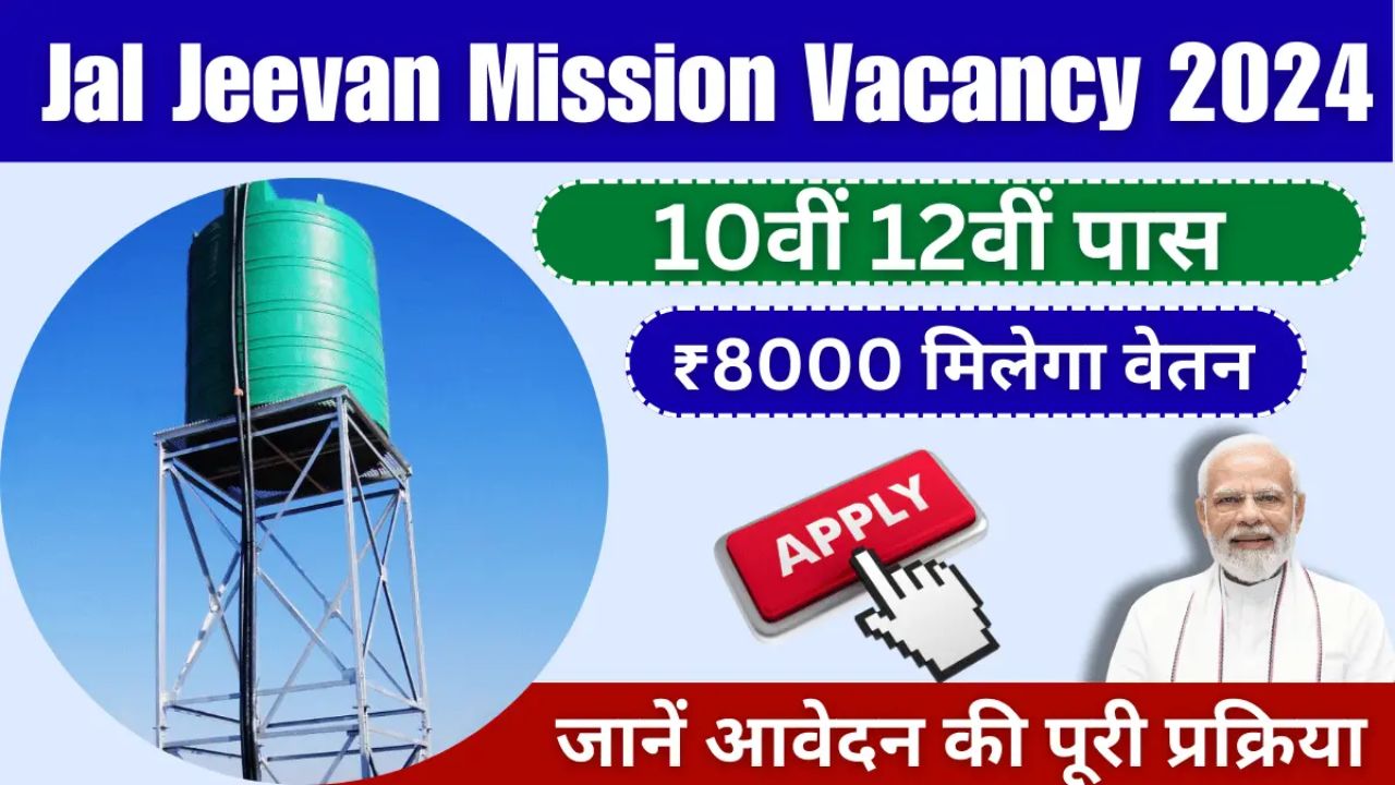 Jal Jeevan Mission Yojana Bharti: जल जीवन मिशन योजना भर्ती का नोटिफिकेशन जारी, अच्छी सैलरी मिलेगा चेक करे डिटेल