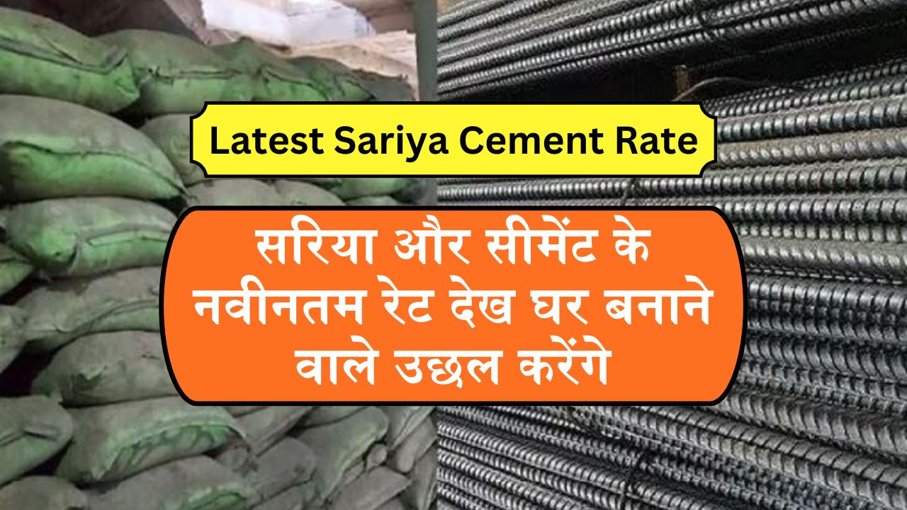 Latest Sariya Cement Rate: सरिया और सीमेंट के नवीनतम रेट देख घर बनाने वाले उछल करेंगे, देखे आज के नए रेट