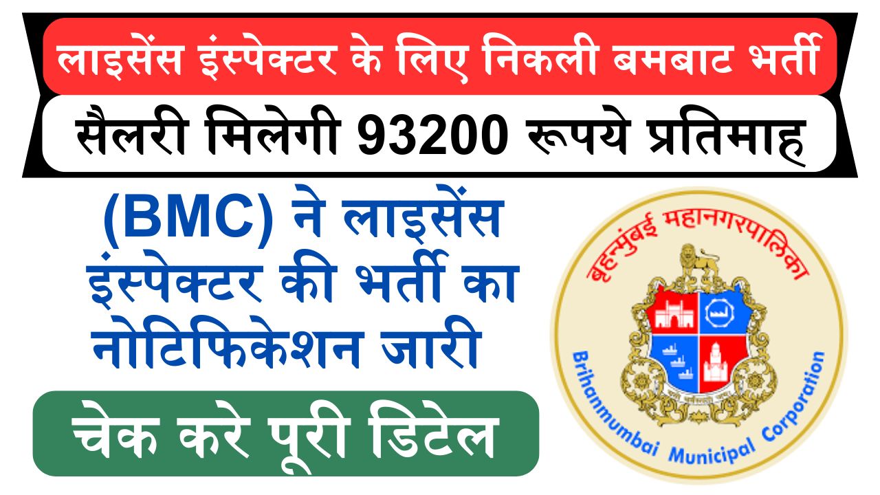 BMC License Inspector Bharti: लाइसेंस इंस्पेक्टर के पदों पर निकली बमबाट भर्ती, सैलरी मिलेगी 93200 रूपये प्रतिमाह, देखे पात्रता