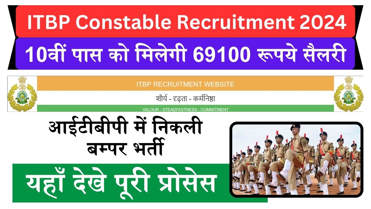 ITBP Constable Recruitment 2024: 10वीं पास को मिलेगी 69100 रूपये सैलरी, आईटीबीपी में निकली बम्पर भर्ती