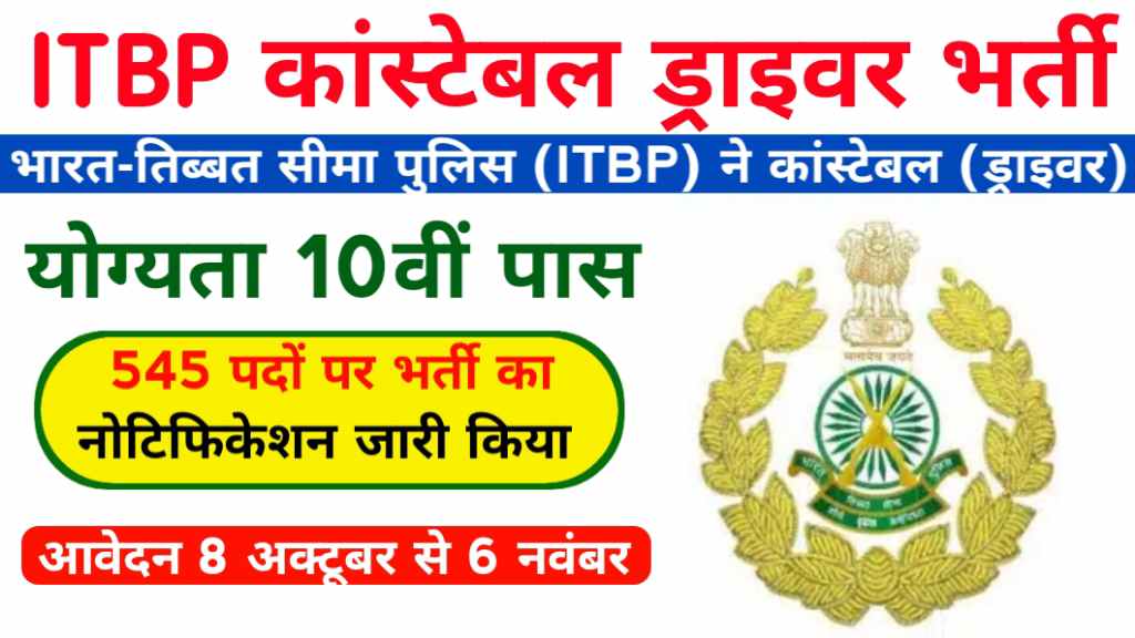 ITBP Driver Recruitment 2024: आईटीबीपी में कांस्टेबल ड्राइवर पदों पर निकली बम्पर भर्ती, ऐसे भरना होगा फॉर्म