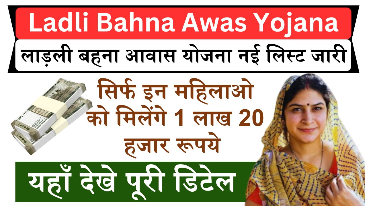 Ladli Bahna Awas Yojana: लाड़ली बहना आवास योजना की नई लिस्ट में नाम ऐसे चेक करे