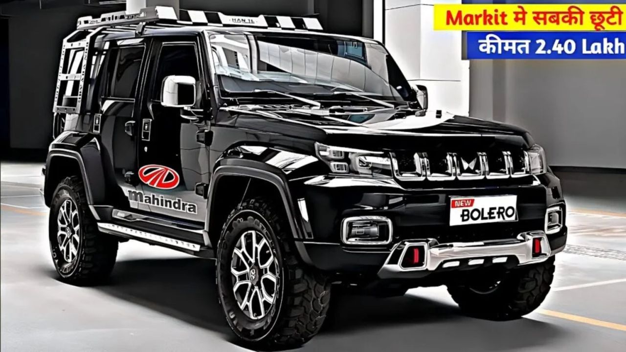 खतरनाक लुक के साथ पेश Mahindra की लेटेस्ट Bolero, प्रीमियम फीचर्स और इंटीरियर देख नेता भी बोलेगे यही अलॉट कराओ