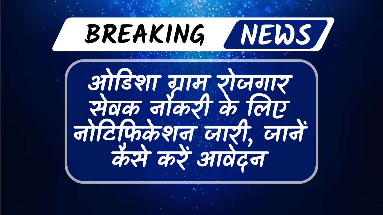 Odisha Gram Rozgar Sevak: ओडिशा ग्राम रोजगार सेवक नौकरी के लिए नोटिफिकेशन जारी, जानें कैसे करें आवेदन