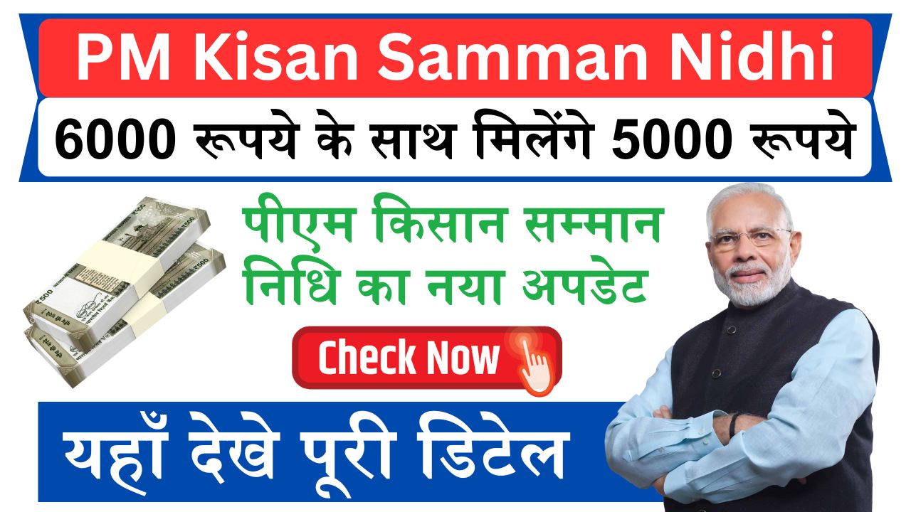 PM Kisan Samman Nidhi: पीएम किसान सम्मान निधि के 6000 रूपये के साथ मिलेंगे 5000 रूपये, देखे क्या है नया अपडेट