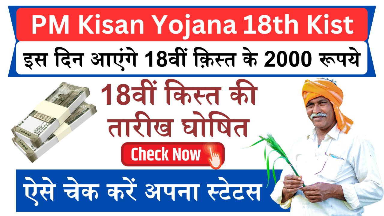 PM Kisan Yojana 18th Kist: किसानो के खाते में इस दिन आएंगे 18वीं क़िस्त के 2000 रूपये, ऐसे चेक करे अपना स्टेटस