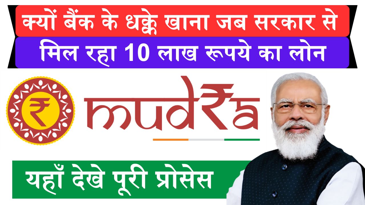 Pradhan Mantri Mudra Loan Yojana: क्यों बैंक के धक्के खाना जब सरकार से मिल रहा 10 लाख रूपये का लोन