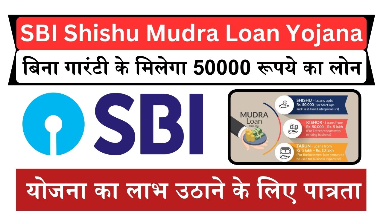 SBI Shishu Mudra Loan Yojana: बिना किसी गारंटी के 50000 रूपये का लोन मिल जायेगा बेहद आसानी से, यहाँ चेक करे पूरी डिटेल