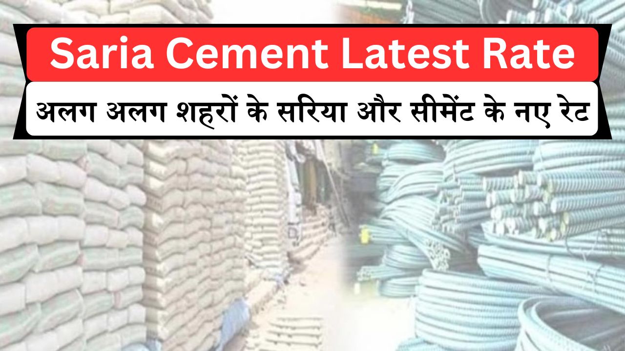 Saria Cement Latest Rate: अलग अलग शहरों के नए सरिया और सीमेंट के रेट कुछ इस प्रकार, आ गयी नयी रेट लिस्ट