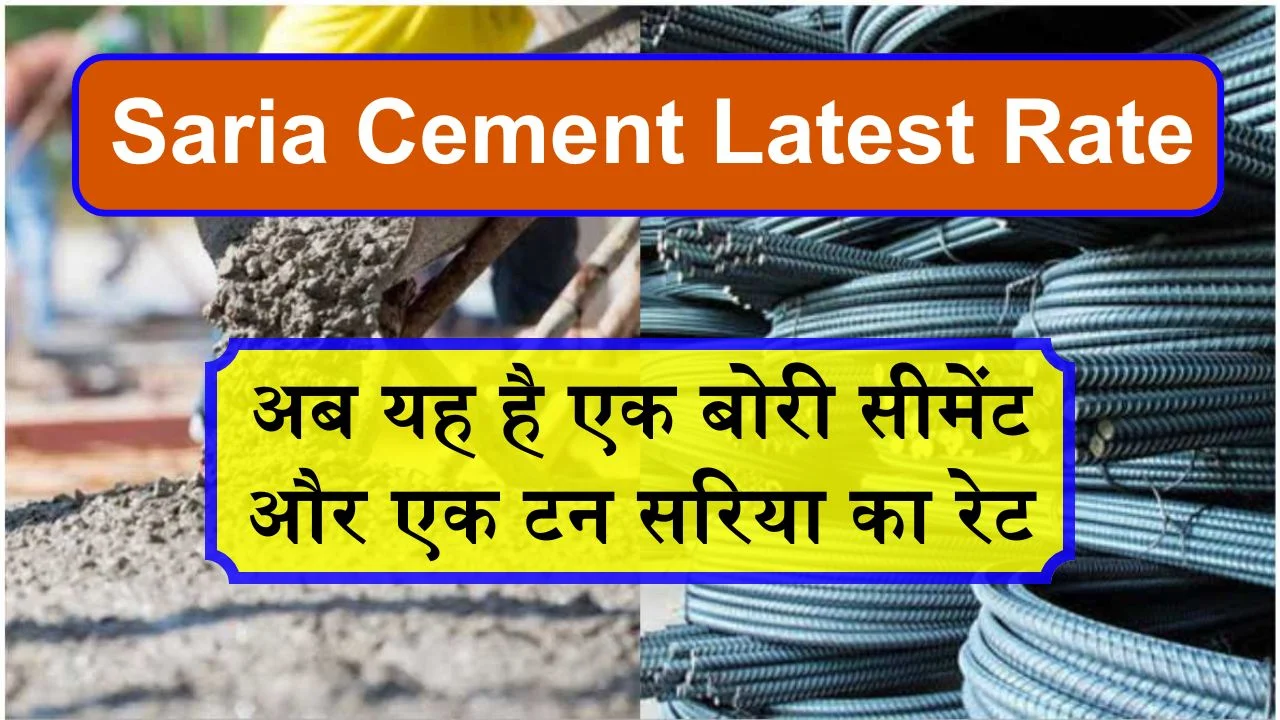 Saria Cement Rate: सरिया और सीमेंट के रेट में फिर हुए फेरबदल, अब यह है लेटेस्ट रेट