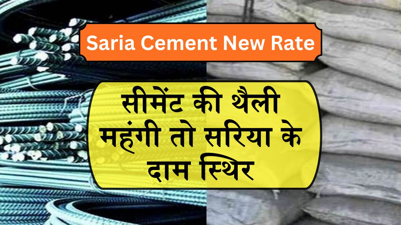 Saria Cement New Rate: सीमेंट की थैली महंगी तो सरिया के दाम स्थिर, देखे क्या है माजरा