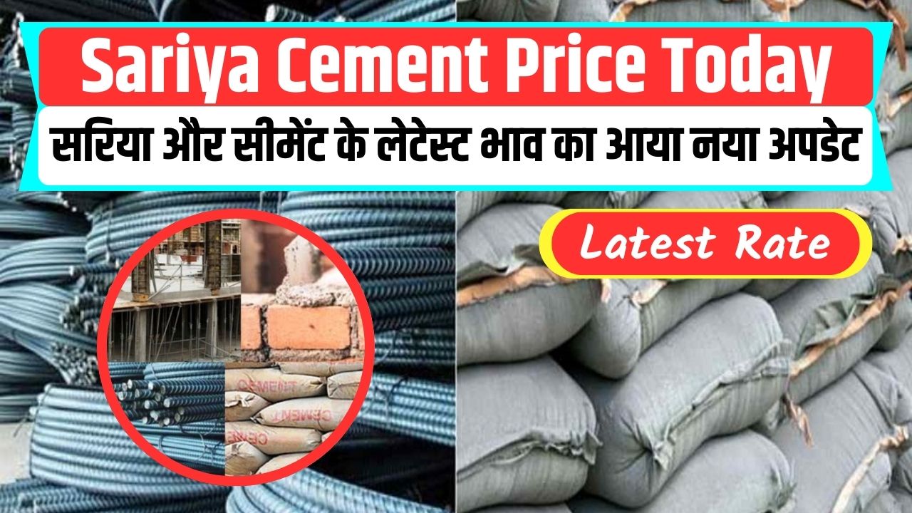 Sariya Cement Price Today: सरिया और सीमेंट के लेटेस्ट भाव का आया नया अपडेट, अब ये है सरिया और एक बोरी सीमेंट का रेट