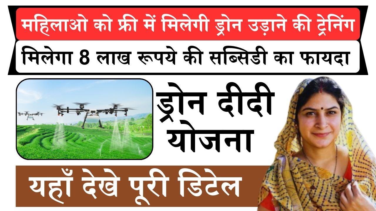 Dron Didi Yojana: महिलाओ को फ्री में मिलेगी ड्रोन उड़ाने की ट्रेनिंग और साथ 8 लाख रूपये की सब्सिडी का फायदा