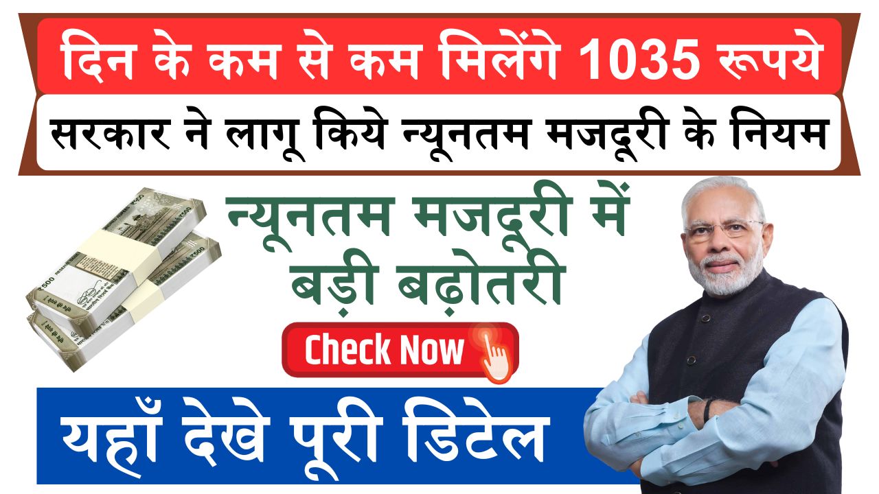 अब हर दिन के कम से कम मिलेंगे 1035 रूपये, सरकार ने लागू किये न्यूनतम मजदूरी के नियम, देखे वेतन से जुड़ी डिटेल